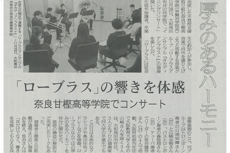 奈良新聞・　平成30年（2018年）12月3日掲載記事｜タカディアンプラス・ローブラス・イブニングコンサート