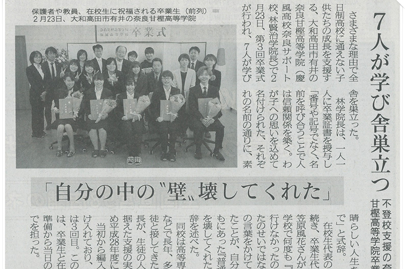 第3回卒業式｜奈良新聞・2019年（平成31年）3月9日掲載記事