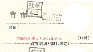 通学回数券（近鉄）2024