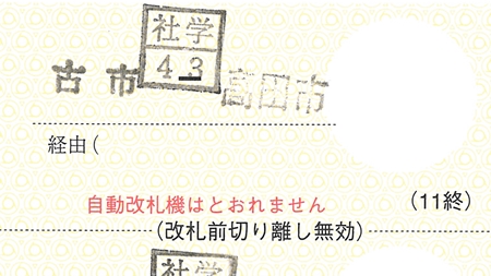 通学回数券・近畿日本鉄道(近鉄電車)