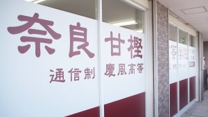奈良甘樫高等学院・教室外観2021-101