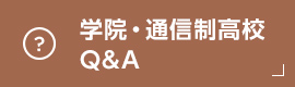 学院・通信制高校