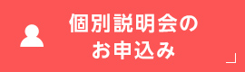 個別説明会のお申込み