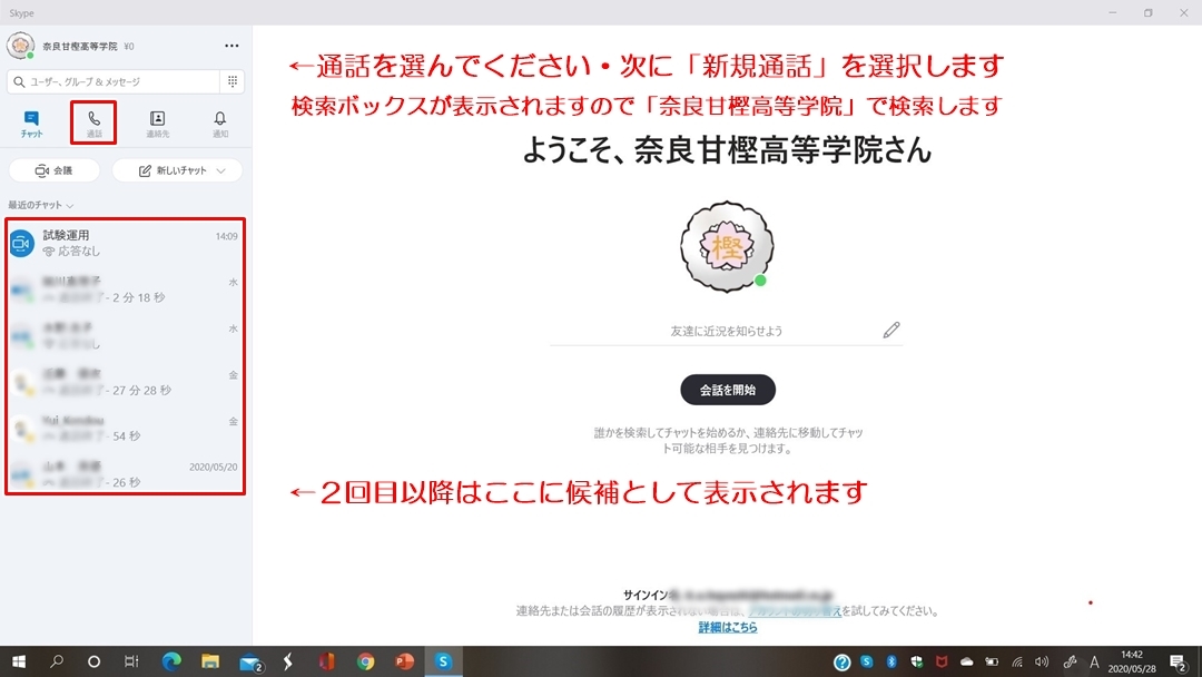 オンライン授業・インターネット授業｜スカイプ初期画面
