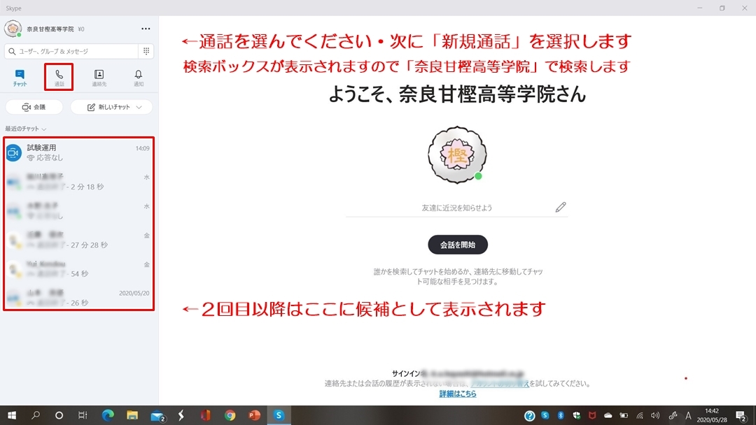 奈良甘樫高等学院・通信制高校サポート校「オンライン授業・インターネット授業」｜スカイプ初期画面