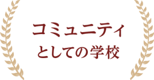 コミュニティとしての学校