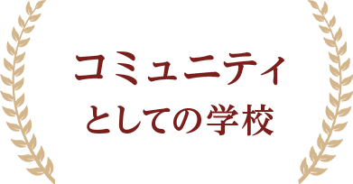 コミュニティとしての学校