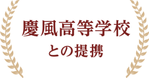慶風高等学校との提携