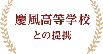 慶風高等学校の提携