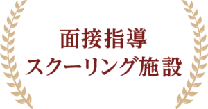 面接指導・スクーリング施設