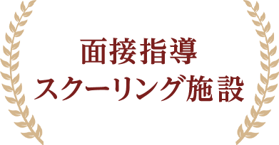 面接指導　スクーリング施設