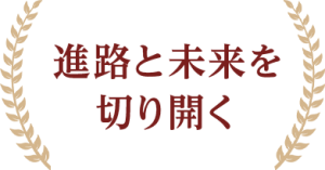 進路と未来を切り開く