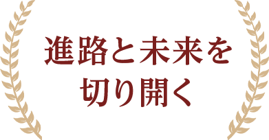 進路と未来を切り開く