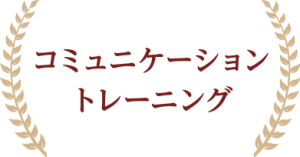 コミュニケーショントレーニング