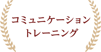 コミュニケーショントレーニング