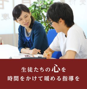生徒たちの心を時間をかけて暖める指導を・sp_image2