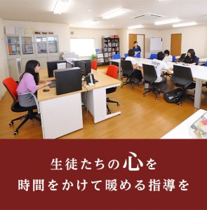 生徒たちの心を時間をかけて暖める指導を・sp_image3