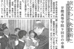 第9回卒業式・雲外蒼天「前程万里・前途洋々」二通の答辞｜中和新聞・2025年（令和7年）2月28日掲載記事