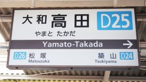 近鉄電車・大和高田駅・駅名標2022-3
